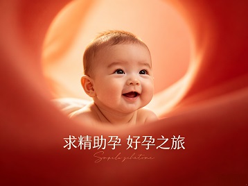 肇庆市求精助孕科学助孕 开启专属好孕之旅