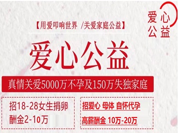 肇庆市捐卵助孕生子 爱心志愿者招募